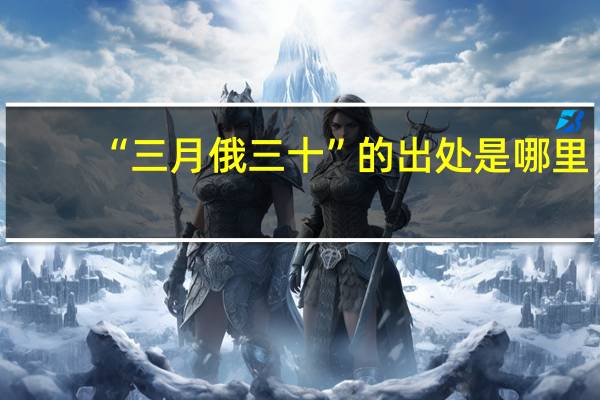 “三月俄三十”的出处是哪里
