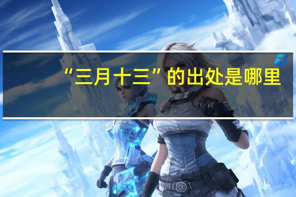 “三月十三”的出处是哪里