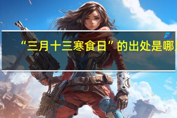 “三月十三寒食日”的出处是哪里