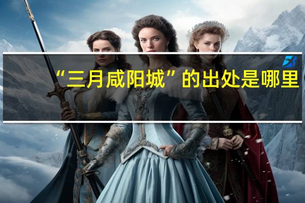 “三月咸阳城”的出处是哪里