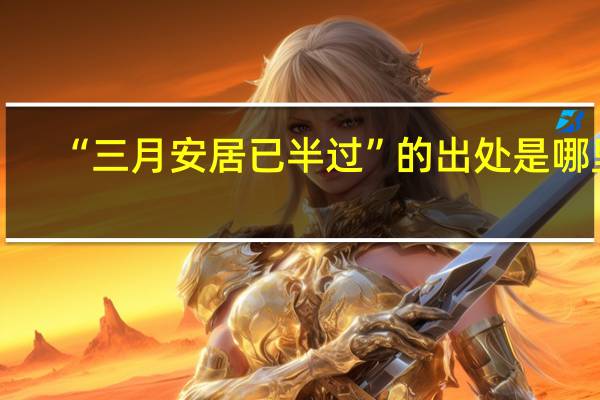 “三月安居已半过”的出处是哪里