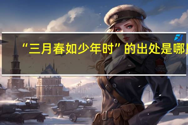 “三月春如少年时”的出处是哪里