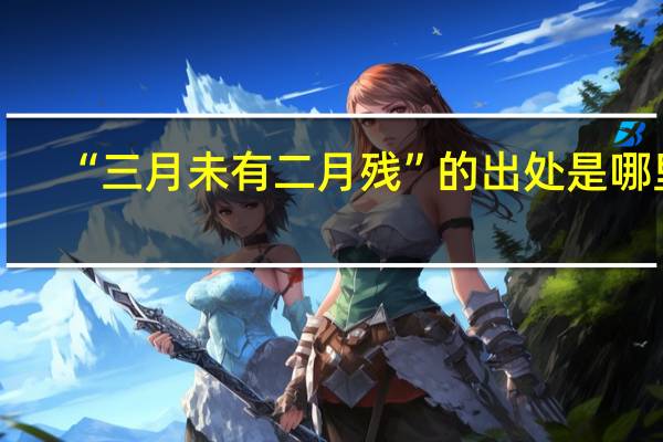 “三月未有二月残”的出处是哪里