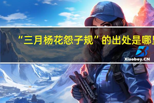 “三月杨花怨子规”的出处是哪里