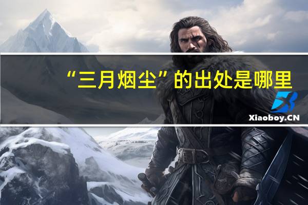 “三月烟尘”的出处是哪里