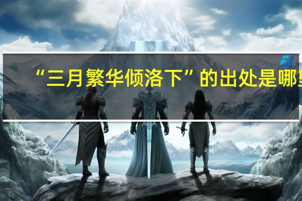 “三月繁华倾洛下”的出处是哪里