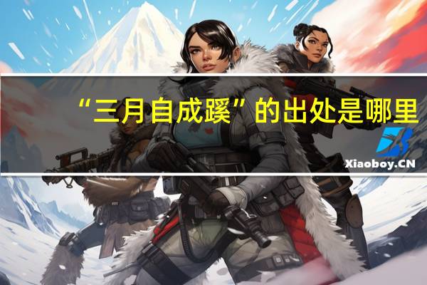 “三月自成蹊”的出处是哪里
