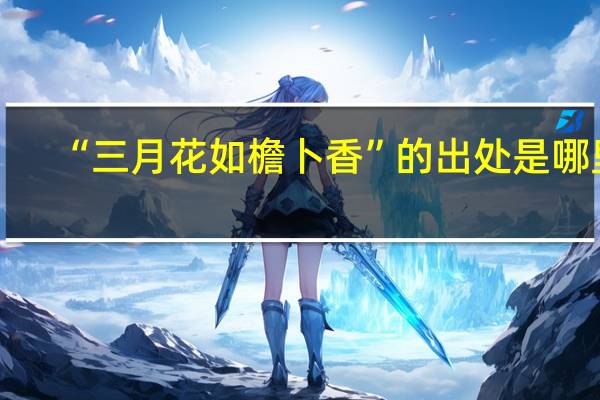 “三月花如檐卜香”的出处是哪里