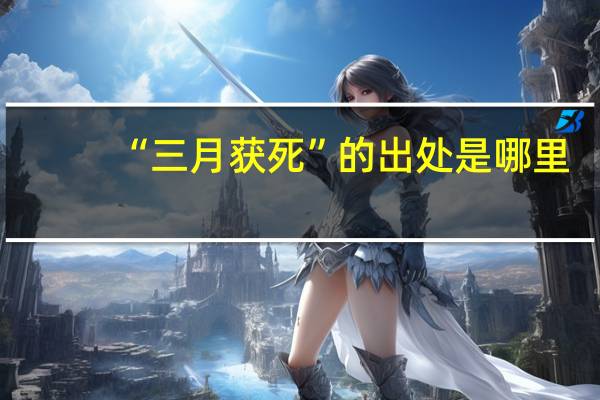 “三月获死”的出处是哪里