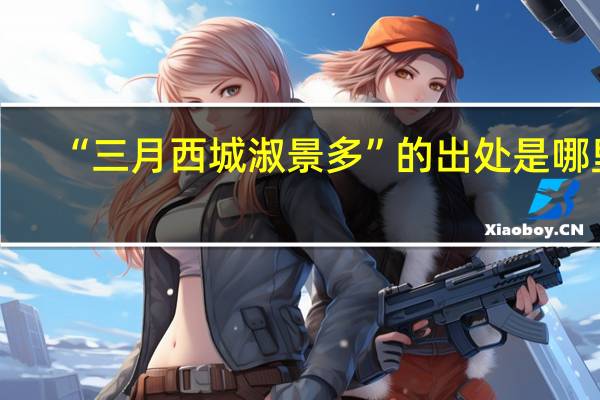 “三月西城淑景多”的出处是哪里