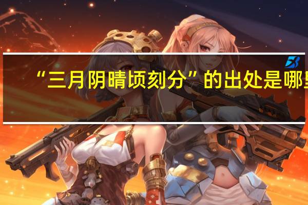 “三月阴晴顷刻分”的出处是哪里