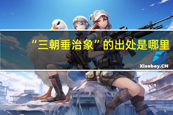 “三朝垂治象”的出处是哪里