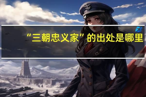“三朝忠义家”的出处是哪里