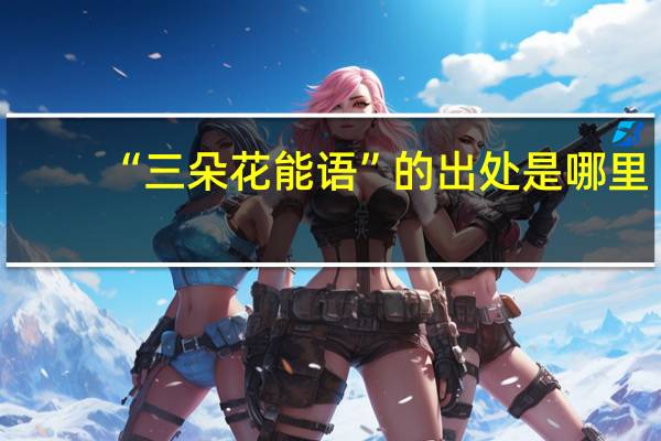 “三朵花能语”的出处是哪里