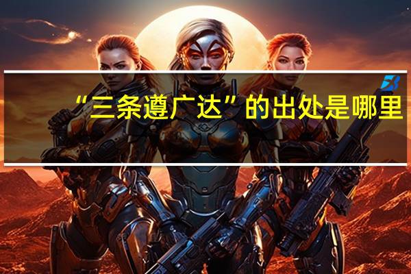 “三条遵广达”的出处是哪里