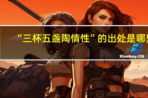 “三杯五盏陶情性”的出处是哪里