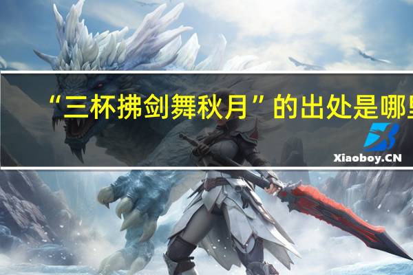 “三杯拂剑舞秋月”的出处是哪里