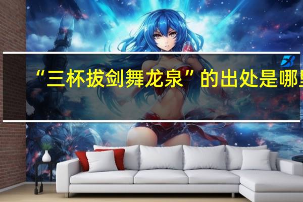 “三杯拔剑舞龙泉”的出处是哪里