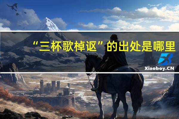 “三杯歌棹讴”的出处是哪里