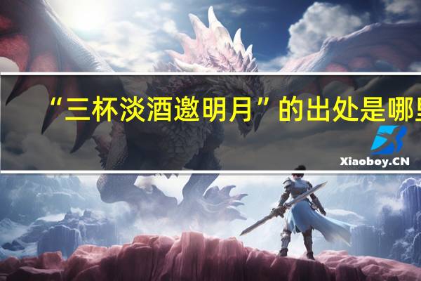 “三杯淡酒邀明月”的出处是哪里