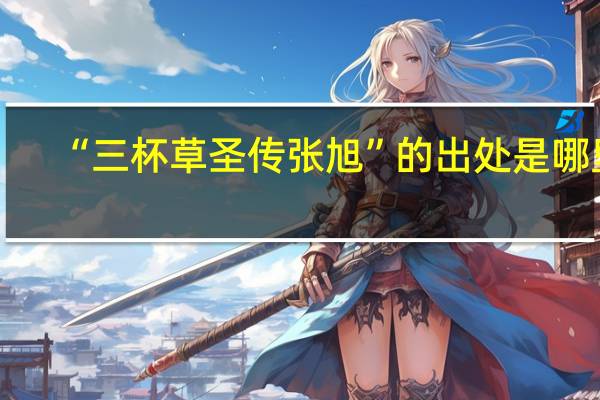 “三杯草圣传张旭”的出处是哪里
