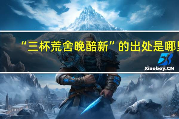 “三杯荒舍晚醅新”的出处是哪里