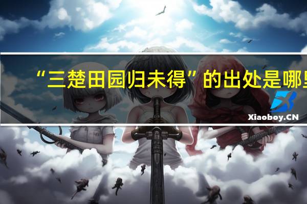 “三楚田园归未得”的出处是哪里