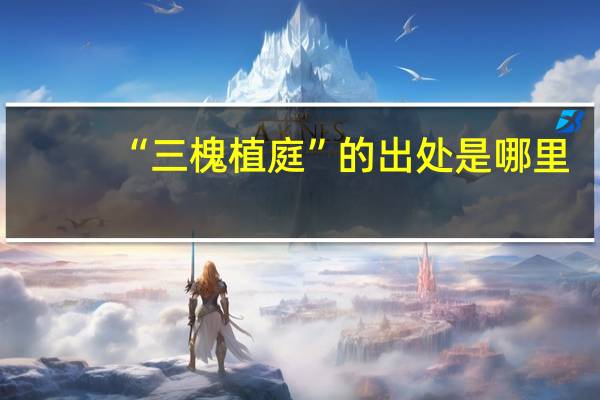 “三槐植庭”的出处是哪里