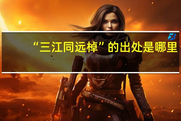 “三江同远棹”的出处是哪里