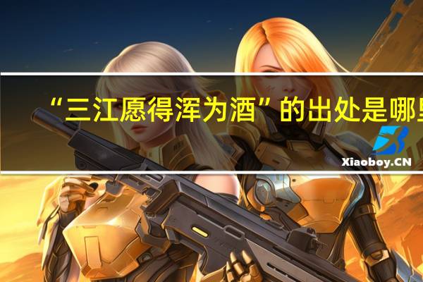 “三江愿得浑为酒”的出处是哪里
