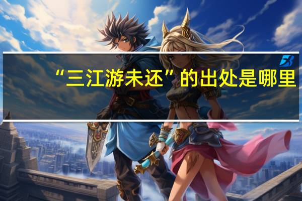 “三江游未还”的出处是哪里