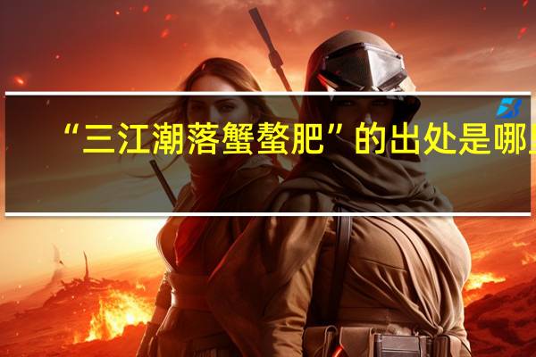“三江潮落蟹螯肥”的出处是哪里