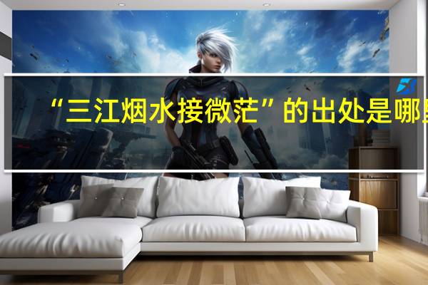 “三江烟水接微茫”的出处是哪里