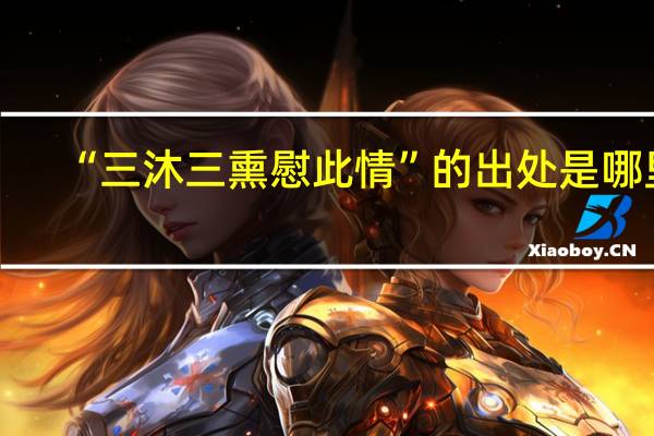 “三沐三熏慰此情”的出处是哪里