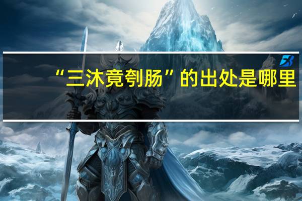“三沐竟刳肠”的出处是哪里