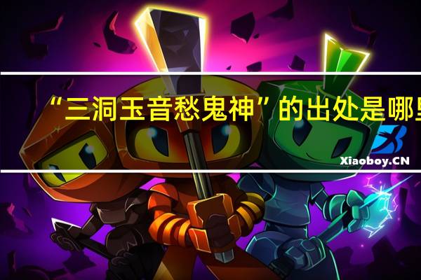“三洞玉音愁鬼神”的出处是哪里
