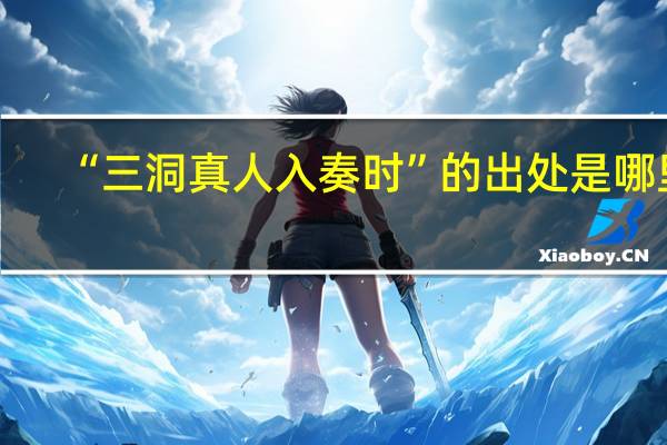 “三洞真人入奏时”的出处是哪里