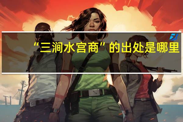 “三涧水宫商”的出处是哪里