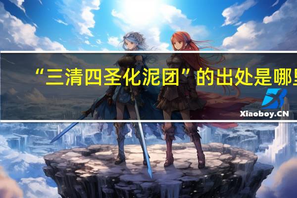 “三清四圣化泥团”的出处是哪里