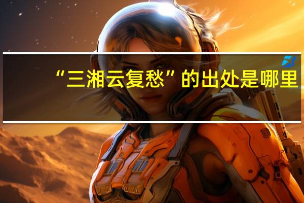 “三湘云复愁”的出处是哪里