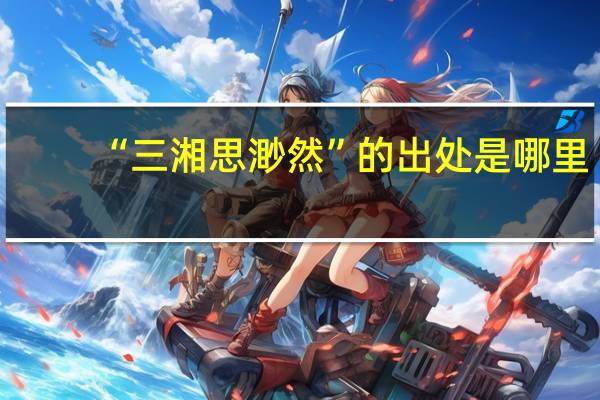 “三湘思渺然”的出处是哪里