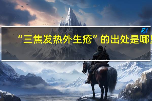 “三焦发热外生疮”的出处是哪里