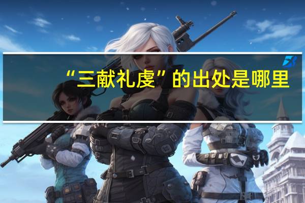 “三献礼虔”的出处是哪里