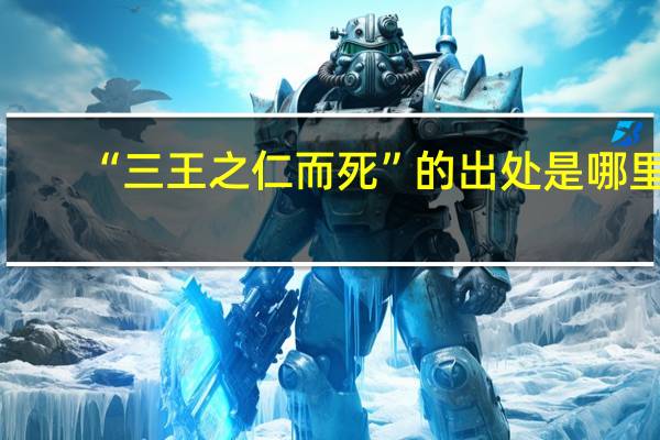 “三王之仁而死”的出处是哪里
