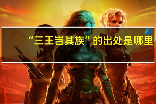 “三王豈其族”的出處是哪里