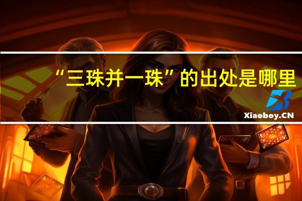 “三珠并一珠”的出处是哪里