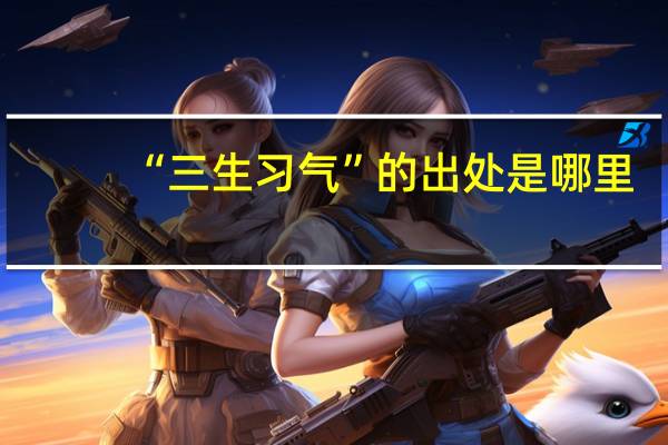 “三生习气”的出处是哪里