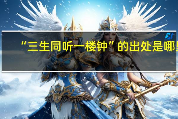 “三生同听一楼钟”的出处是哪里