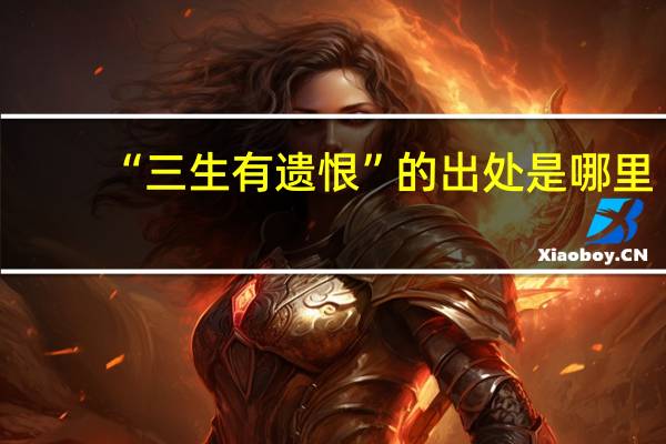 “三生有遗恨”的出处是哪里