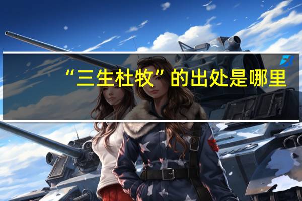 “三生杜牧”的出处是哪里